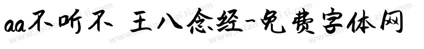 aa不听不 王八念经字体转换